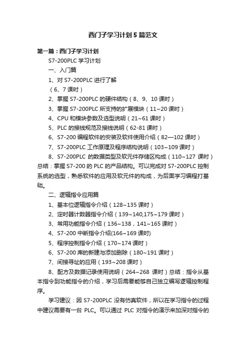 西门子学习计划5篇范文