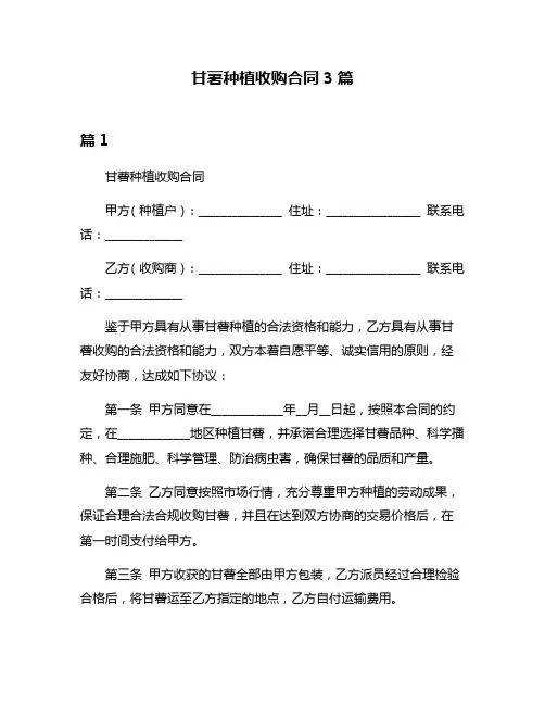 甘薯种植收购合同3篇