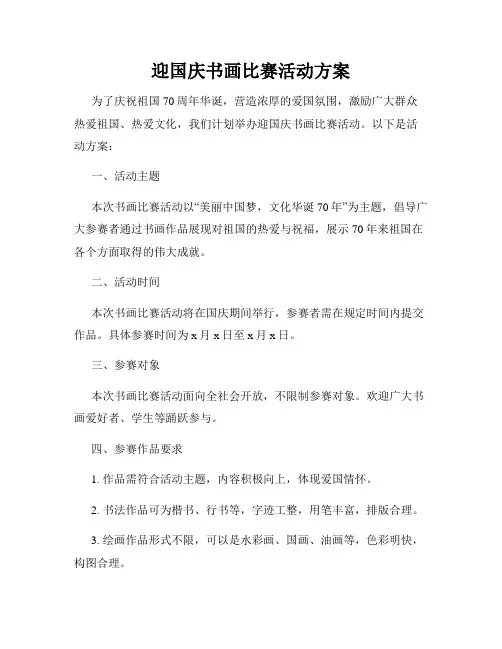 迎国庆书画比赛活动方案
