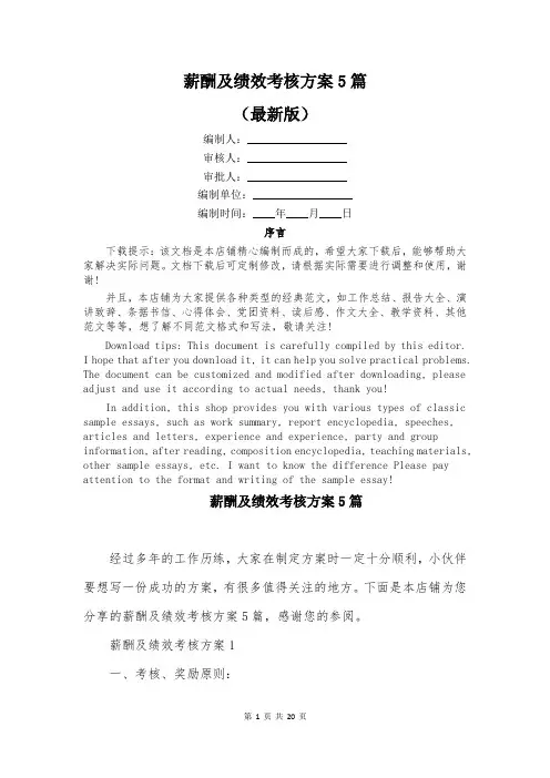 薪酬及绩效考核方案5篇