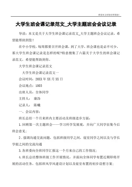 大学生班会课记录范文_大学主题班会会议记录