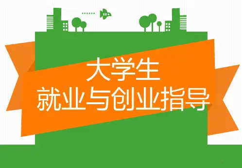 大学生就业与创业指导-选择与定位PPT课件