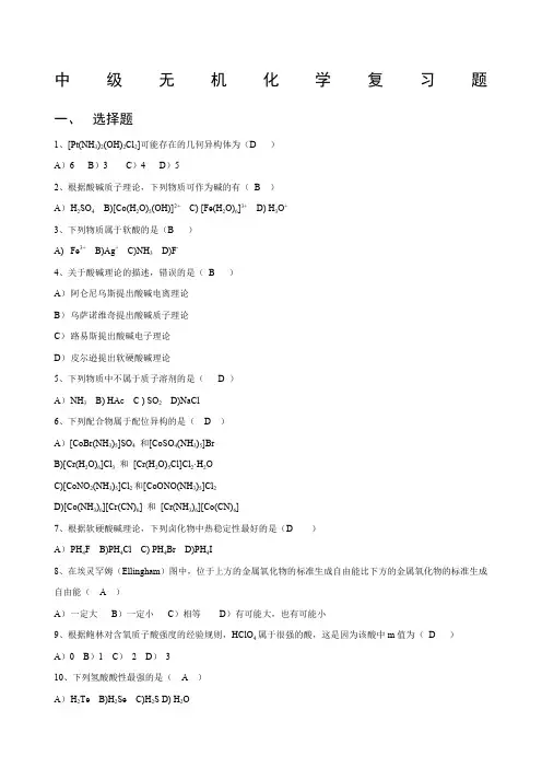 中级无机化学复习题
