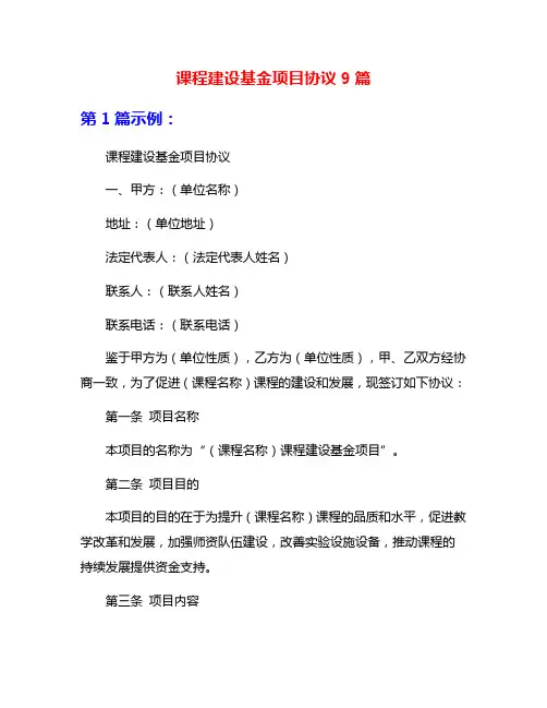 课程建设基金项目协议9篇