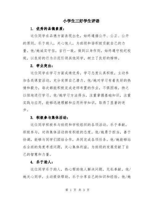小学生三好学生评语