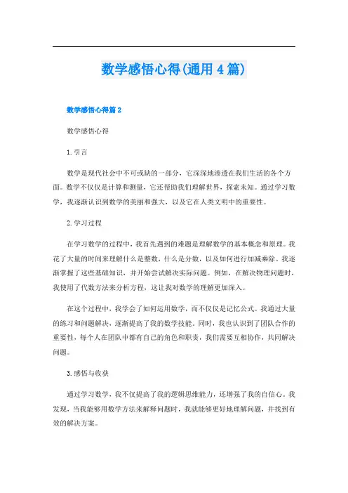 数学感悟心得(通用4篇)