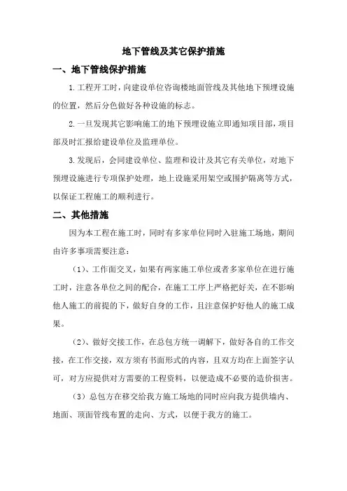 地下管线及其它保护措施