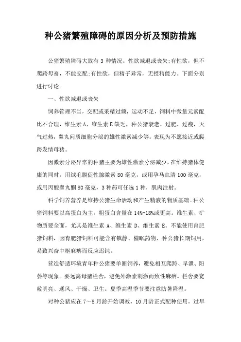 种公猪繁殖障碍原因分析及预防措施