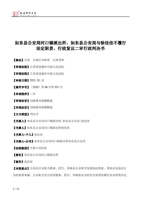 如东县公安局河口镇派出所、如东县公安局与徐佳佳不履行法定职责、行政复议二审行政判决书