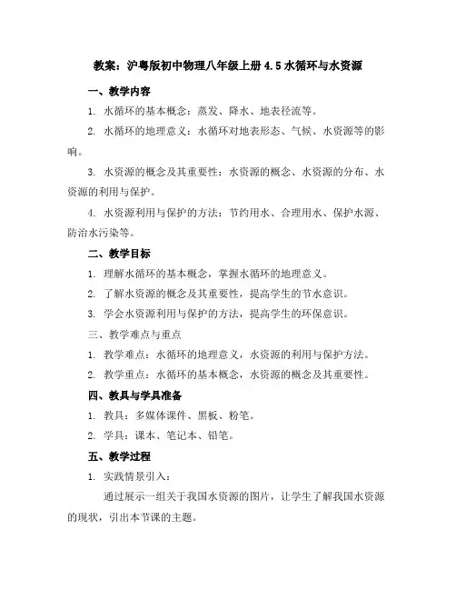 沪粤版初中物理八年级上册4.5水循环与水资源教案