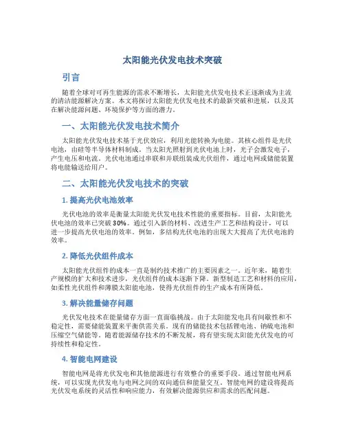 太阳能光伏发电技术突破