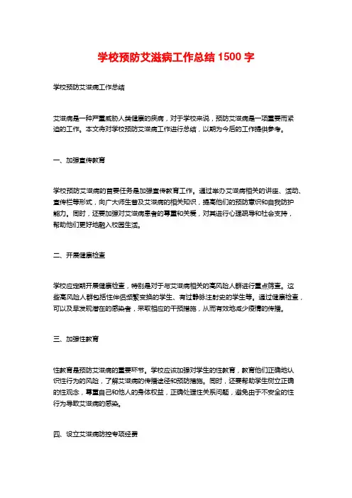 学校预防艾滋病工作总结1500字