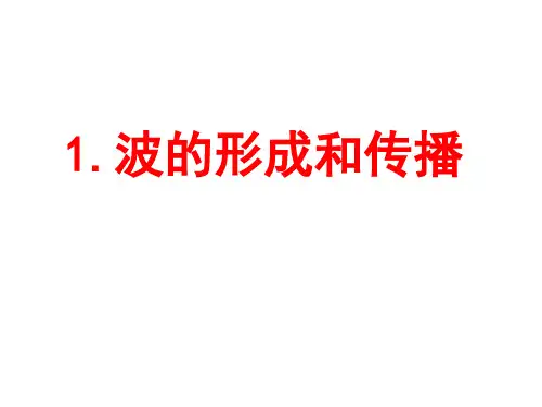 1波的形成与传播