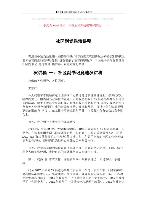 【最新】社区副竞选演讲稿word版本 (7页)