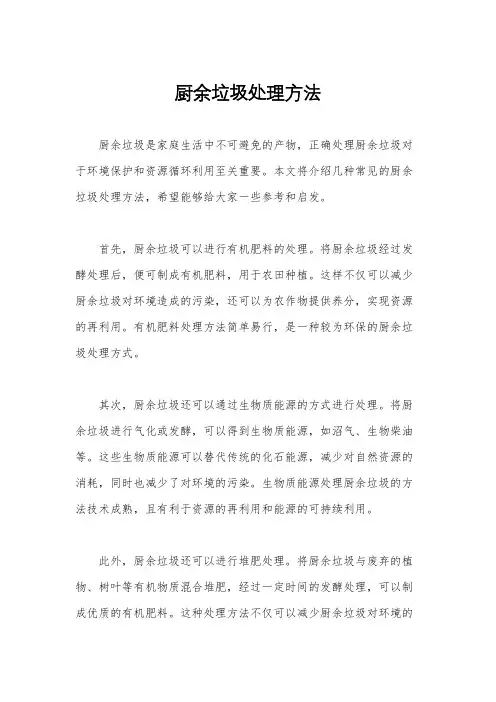 厨余垃圾处理方法