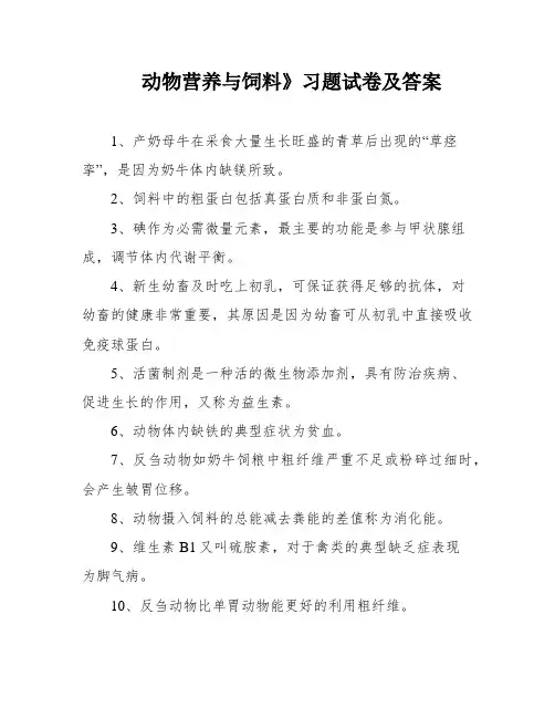 动物营养与饲料》习题试卷及答案