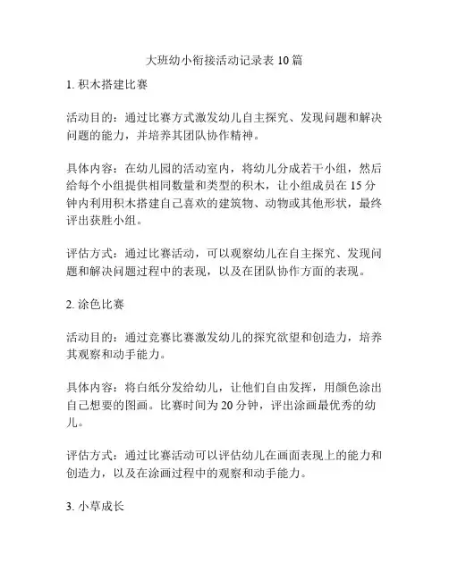 大班幼小衔接活动记录表10篇