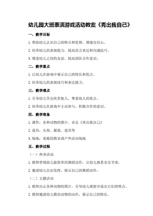 幼儿园大班表演游戏活动教案《秀出我自己》