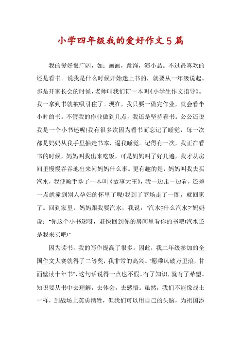 小学四年级我的爱好作文5篇
