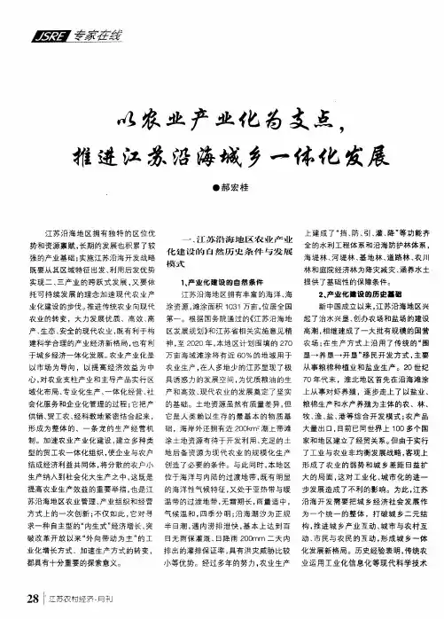 以农业产业化为支点,推进江苏沿海城乡一体化发展