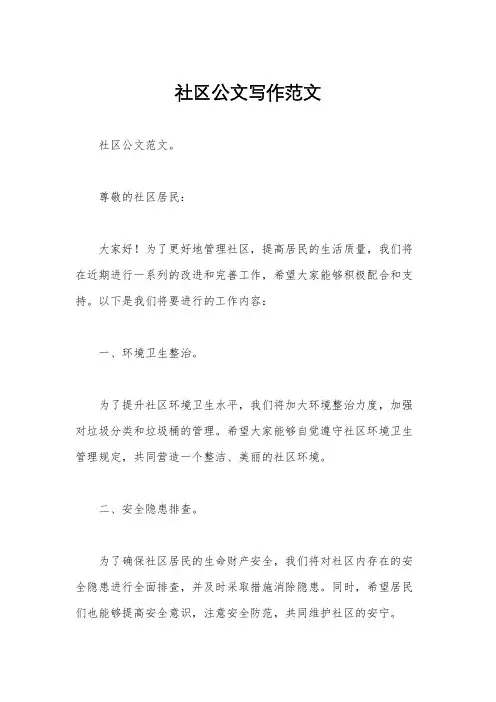 社区公文写作范文