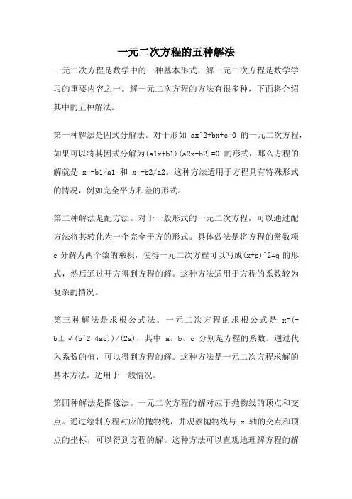 一元二次方程的五种解法