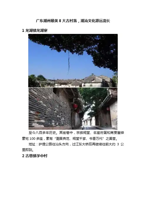 广东潮州最美8大古村落，潮汕文化源远流长