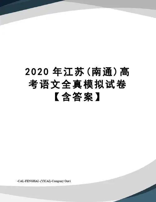2020年江苏(南通)高考语文全真模拟试卷【含答案】