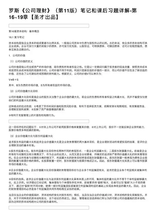 罗斯《公司理财》（第11版）笔记和课后习题详解-第16~19章【圣才出品】
