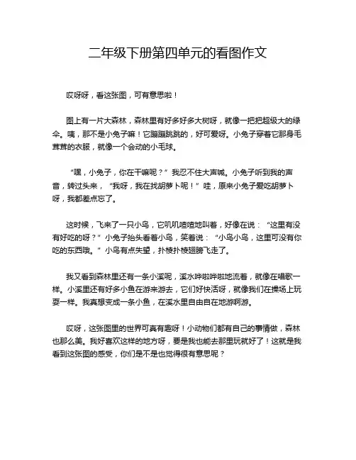 二年级下册第四单元的看图作文
