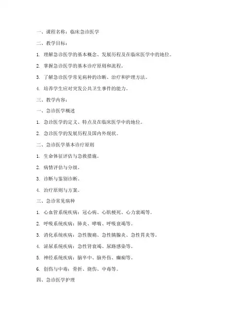 临床急诊医学教案范文模板
