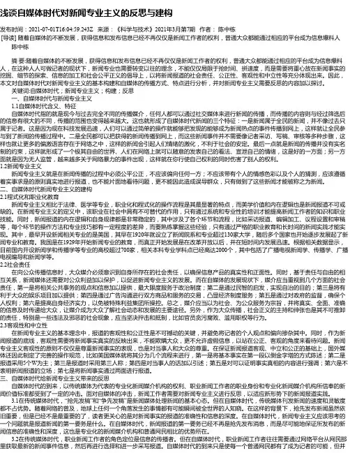 浅谈自媒体时代对新闻专业主义的反思与建构