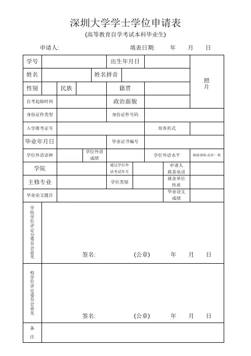 深圳大学学士学位申请表