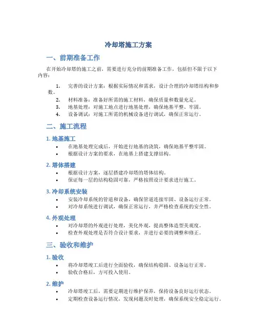 冷却塔施工方案