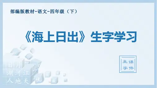 人教部编版四年级下册-语文-第16课《海上日出》生字学习-教学课件