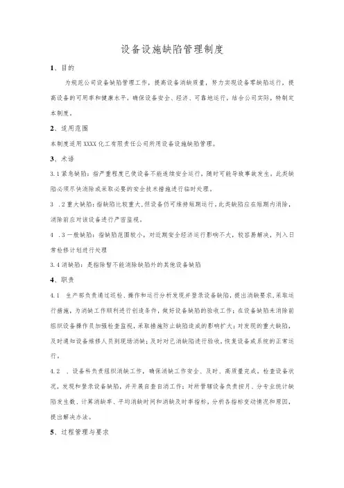 设备设施缺陷管理制度