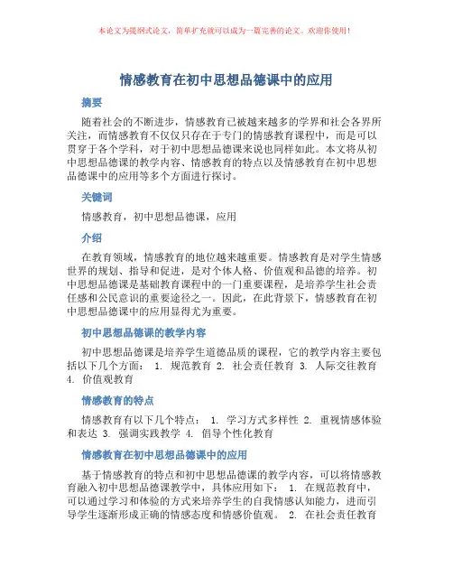 情感教育在初中思想品德课中的应用