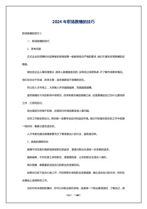 2024年职场跳槽的技巧