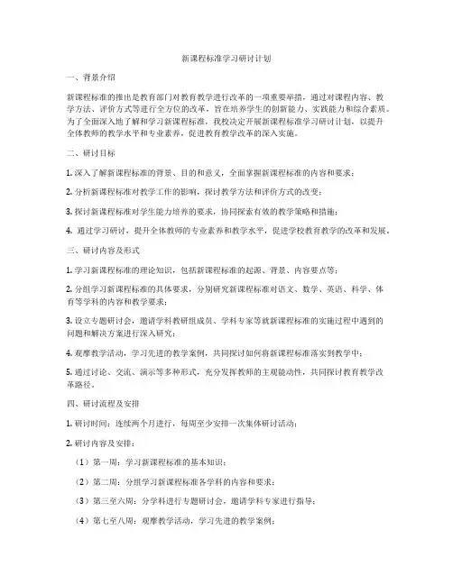 新课程标准学习研讨计划