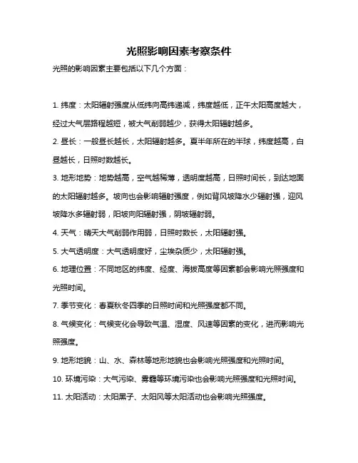 光照影响因素考察条件