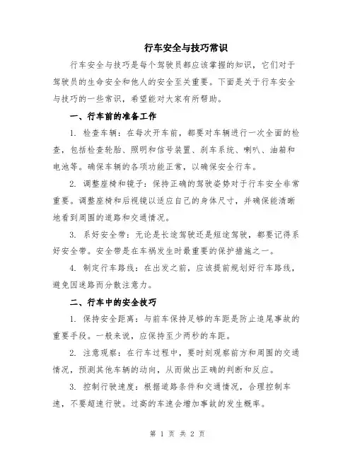 行车安全与技巧常识