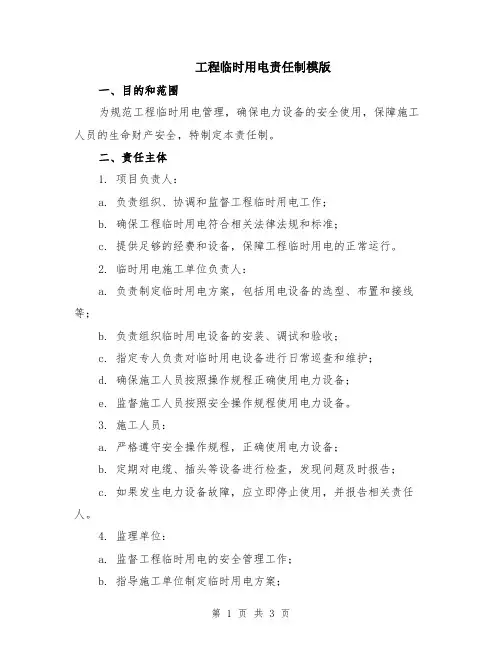 工程临时用电责任制模版