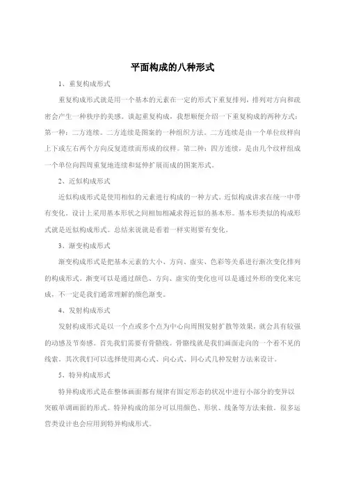 平面构成的八种形式