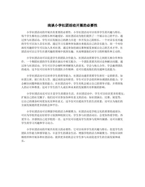 浅谈小学社团活动开展的必要性
