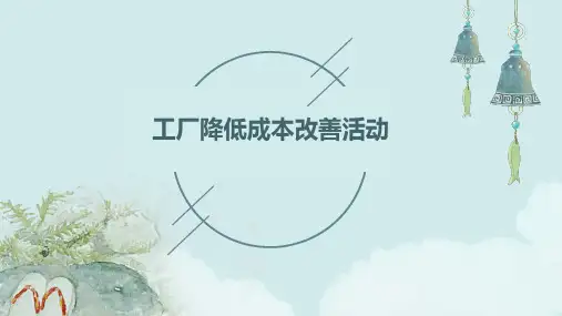 工厂降低成本改善活动