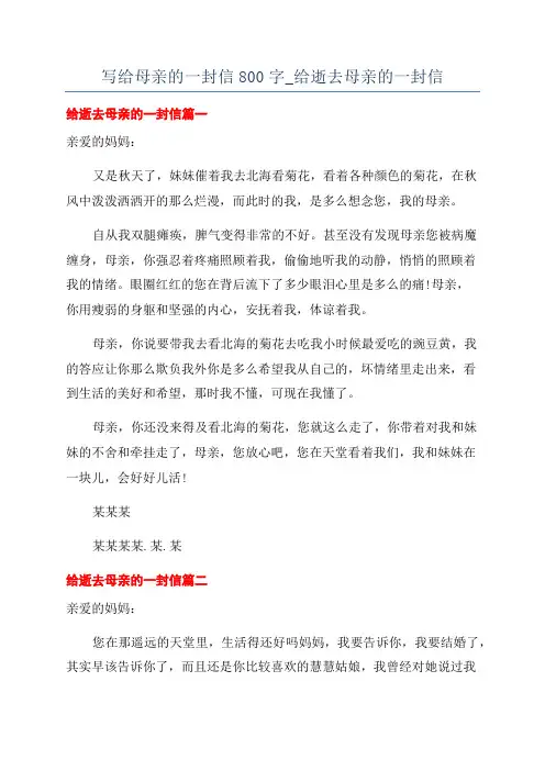 写给母亲的一封信800字_给逝去母亲的一封信