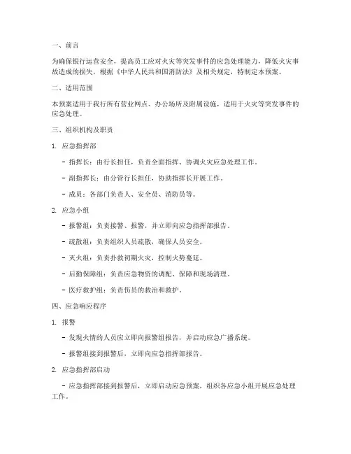 银行火灾应急演练预案