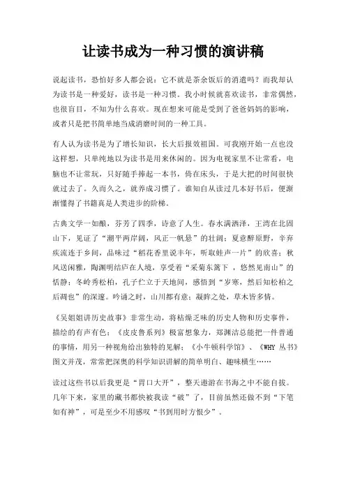 让读书成为一种习惯演讲稿三篇