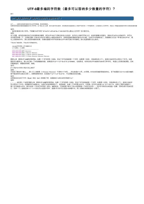 UTF-8最多编码字符数（最多可以容纳多少数量的字符）？