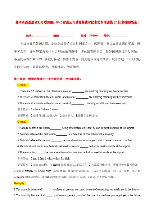 高考英语语法词汇专项突破：4定语从句易混易错对比变式专项训练22组(答案解析版)